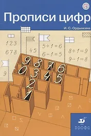 Прописи цифр