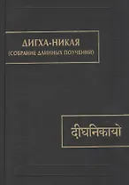 Дигха-никая (Собрание длинных поучений)