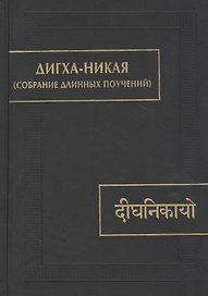 Дигха-никая (Собрание длинных поучений)