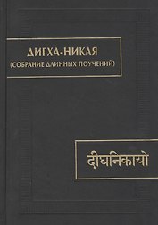Дигха-никая (Собрание длинных поучений)