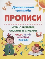 Прописи. Игры с буквами, слогами и словами. Читай, играй, мышление развивай. Для детей 5-7 лет