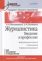 Журналистика Введение в профессию Для бакалавров и спец. (УП) Мисонжников