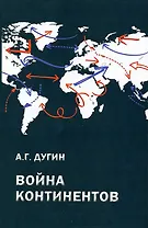 Война континентов. Современный мир в геополитической системе координат / 2-е изд.