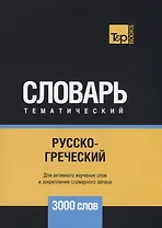 Русско-греческий тематический словарь. 3000 слов
