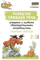Развитие связной речи учащихся с особыми образовательными потребностями. Сборник текстов. 2-3 классы