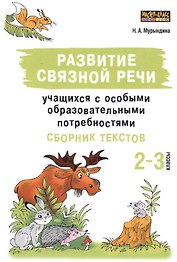 Развитие связной речи учащихся с особыми образовательными потребностями. Сборник текстов. 2-3 классы