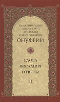 Слова, послания, ответы. Том II