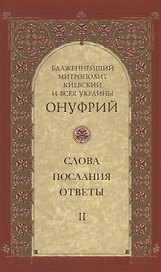 Слова, послания, ответы. Том II