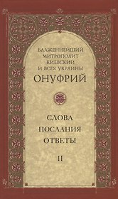 Слова, послания, ответы. Том II