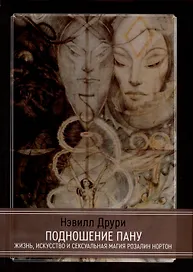 Подношение Пану. Жизнь, искусство и сексуальная магия Розалин Нортон