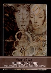 Подношение Пану. Жизнь, искусство и сексуальная магия Розалин Нортон