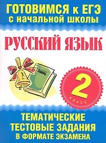 Русский язык. 2 класс. Тематические тестовые задания в формате экзамена