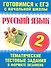 Русский язык. 2 класс. Тематические тестовые задания в формате экзамена - 0