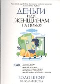 Деньги идут женщинам на пользу - 0