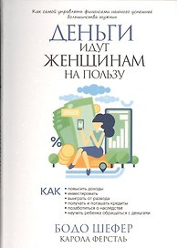Деньги идут женщинам на пользу