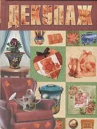 Декупаж