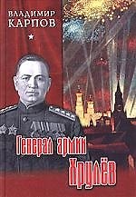 Генерал армии Хрулев