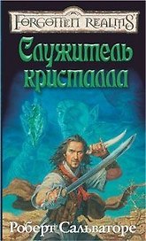 Служитель кристалла