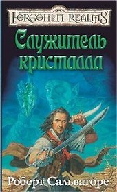 Служитель кристалла