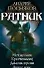 Ратник: Меч времен. Крестоносец. Демоны крови. Дикое поле. - 2
