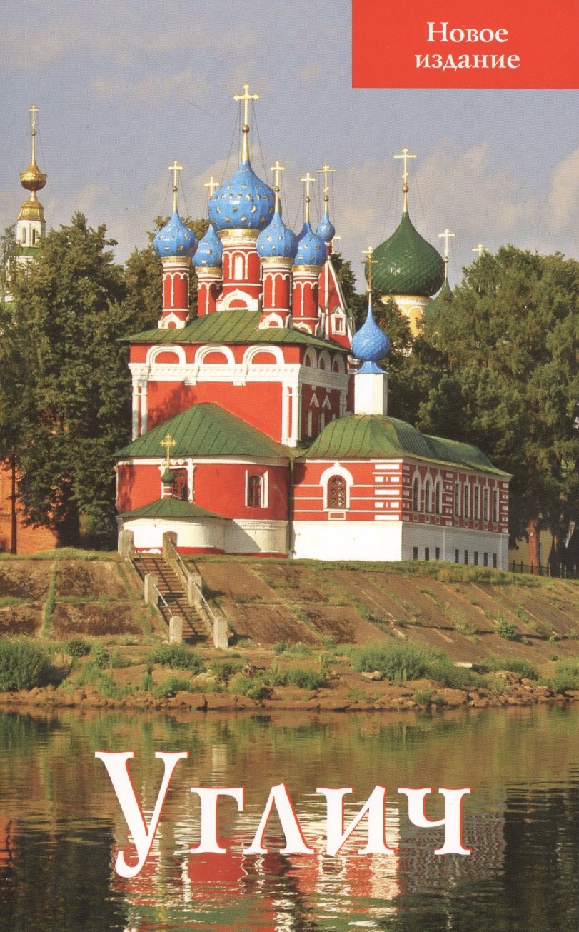

Углич Путеводитель Новое издание (м) Ерохин