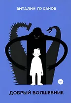 Добрый волшебник: миниатюры