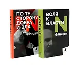 Фридрих Ницше. Философия власти (комплект из 2-х книг)