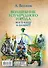 Волшебник Изумрудного города [сборник] - 1