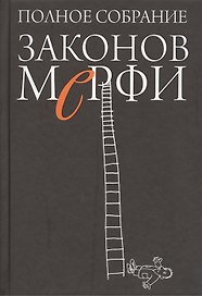 Полное собрание законов Мерфи