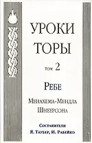 Уроки Торы : Т.2.