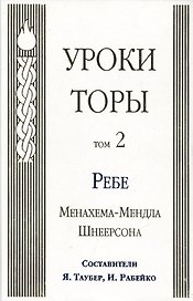 Уроки Торы : Т.2.