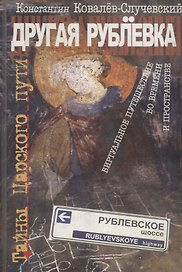 Другая Рублёвка.