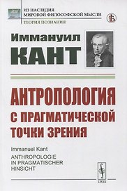 Антропология с прагматической точки зрения