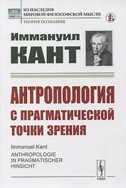 Антропология с прагматической точки зрения