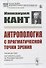 Антропология с прагматической точки зрения - 0