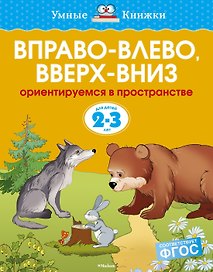 Вправо-влево, вверх-вниз (2-3 года)