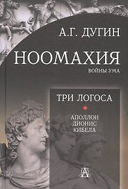 Ноомахия: войны ума. Три Логоса. Аполлон, Дионис, Кибела