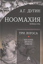 Ноомахия: войны ума. Три Логоса. Аполлон, Дионис, Кибела