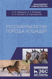 Русская рысистая порода лошадей