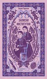 Записки институтки. Вечные истории