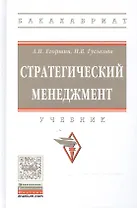 Стратегический менеджмент: учебник