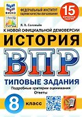 История. Всероссийская проверочная работа. 8 класс. Типовые задания. 15 вариантов заданий. Подробные критерии оценивания. Ответы - 0