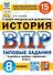 История. Всероссийская проверочная работа. 8 класс. Типовые задания. 15 вариантов заданий. Подробные критерии оценивания. Ответы - 0