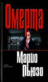 Омерта