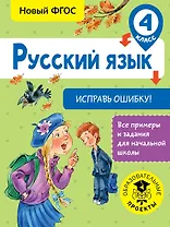 Русский язык. Исправь ошибку. 4 класс