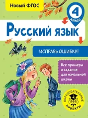 Русский язык. Исправь ошибку. 4 класс