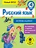 Русский язык. Исправь ошибку. 4 класс - 0