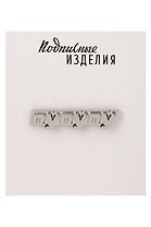 Значок металлический Пу-пу-пу (1211634)