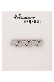 Значок «Пу-пу-пу», металл
