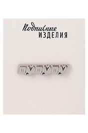 Значок металлический Пу-пу-пу (1211634)